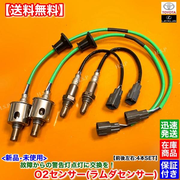 レクサス 新品 O2センサー 前後左右 4本SET RCF USF10 GSF URL10