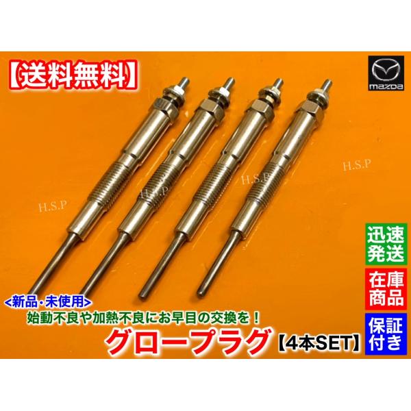 マツダ（Mazda） 新品 グロープラグ 4本セット タイタン ダッシュ