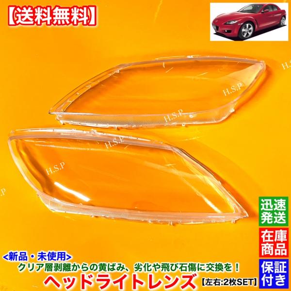 RX-8 後期　左右フォグライトレンズ RX-8 後期 左右フォグライトレンズ パーツ