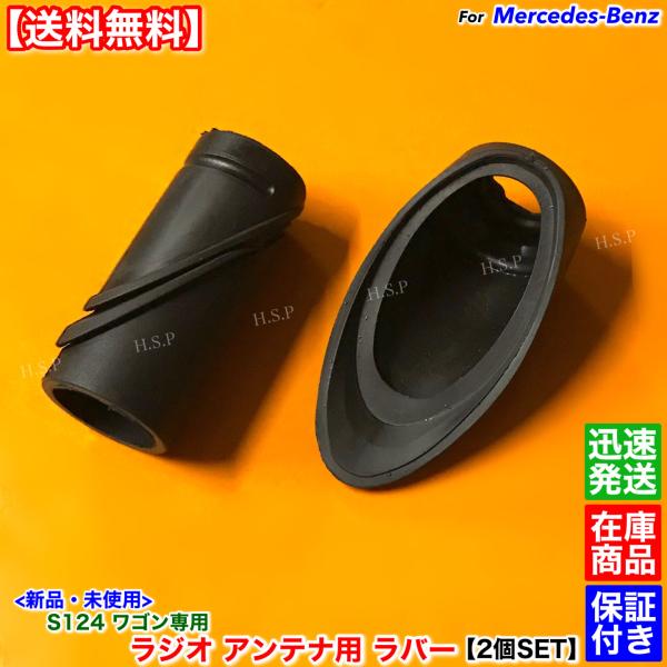 ベンツ Eクラス S124　新品 ラジオ アンテナ ラバー ゴム 上下 ２個SET ステーション ワゴン 220TE 230TE 300TE 320TE W12