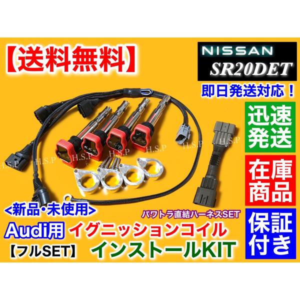 シルビア S13 S14 SR20DET　アウディ R8 イグニッションコイル インストール フルS...