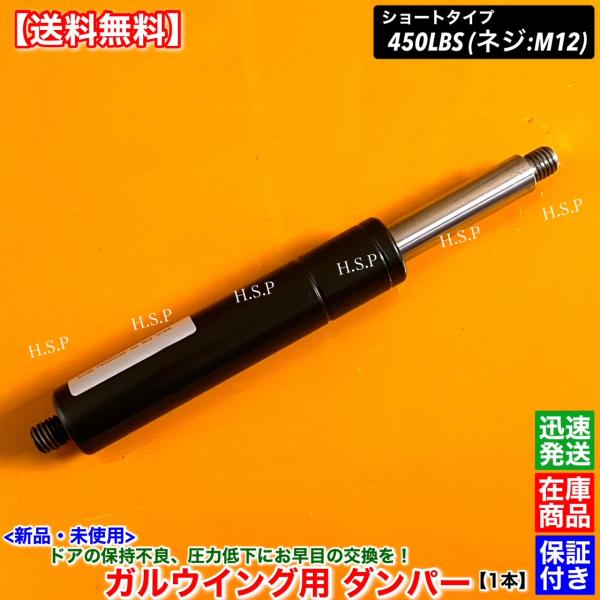 2 ランボドアガスダンパー 600lbs ガルウィング 新品 ガルウイング 交換用 ダンパー ショートタイプ 450LBS M12ネジ 1