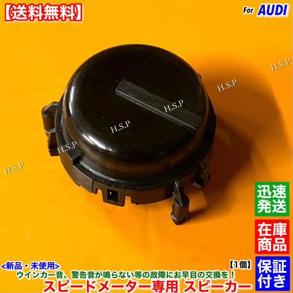 新品 スピードメーター用 専用 スピーカー 1個　アウディ Q5 SQ5 8R Q7 4L 2005-2017　ウインカー シートベルト バック 警告音 音 効