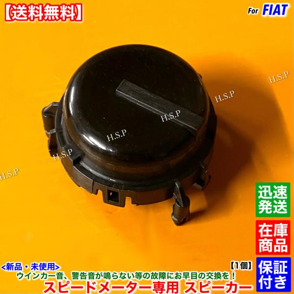 新品 スピードメーター用 専用 スピーカー 1個　フィアット 500 500C 500S 500X　ウインカー シートベルト バック 警告音 音 効果音 故障 