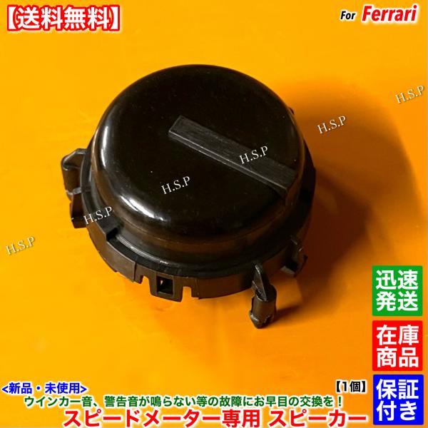 フェラーリ カリフォルニア FF　新品 スピードメーター用 専用 スピーカー 1個　ウインカー シートベルト バック 警告音 音 効果音 故障 交換 修理 分解