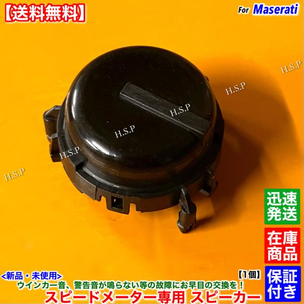 新品 スピードメーター用 専用 スピーカー 1個　マセラティ グラントゥーリズモ グランカブリオ　ウインカー シートベルト 警告音 効果音 故障 交換 修理 分