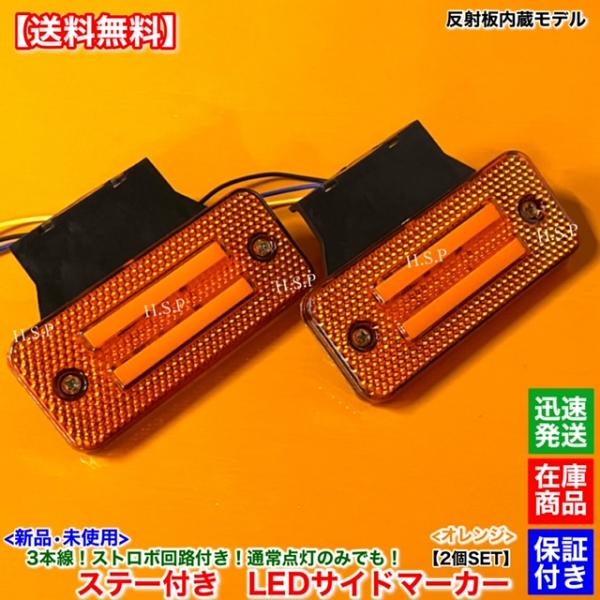 新車外し　HINO 日野　サイドマーカー　LED 24v ステー付 日野自動車 新品 反射板 内蔵 LED サイドマーカー 2個SET オレンジ 橙
