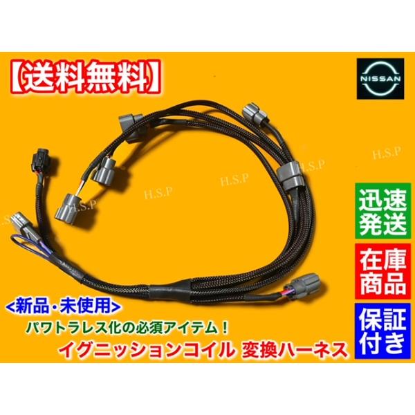 日産 スカイライン GT-R BCNR33 新品 イグニッションコイル 変換