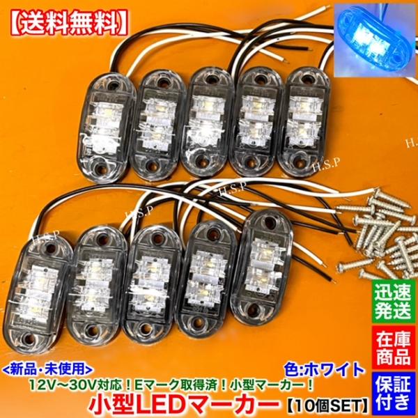 日野自動車 新品 小型 LED マーカー ランプ ホワイト 10個SET 12V 24V