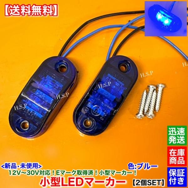 日野自動車 新品 小型 LED マーカー ランプ ブルー 2個SET 12V 24V