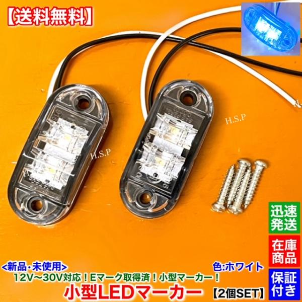 三菱ふそう 新品 小型 LED マーカー ランプ ホワイト 2個SET 12V 24V