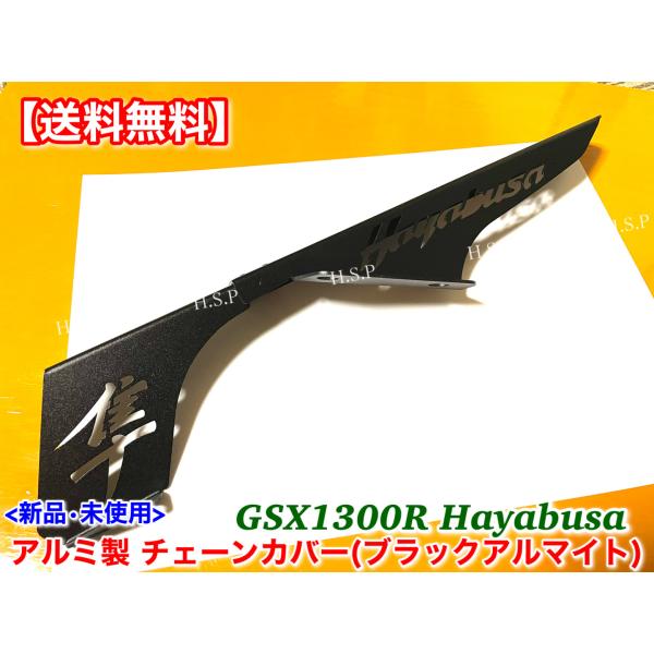 スズキ（SUZUKI） GSX1300R 隼 HAYABUSA 新品 チェーンカバー 前期型