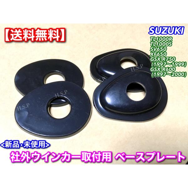 スズキ ウインカー ベース プレート 4枚セット【純正→社外ウインカーへ】TL1000S TL1000R GSX-R600 GSX-R750 SV650 VT51A VT52A GR7DA マウント 交換