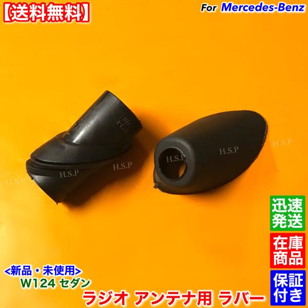 Mercedes-Benz（メルセデス・ベンツ） W124 新品 ラジオアンテナ
