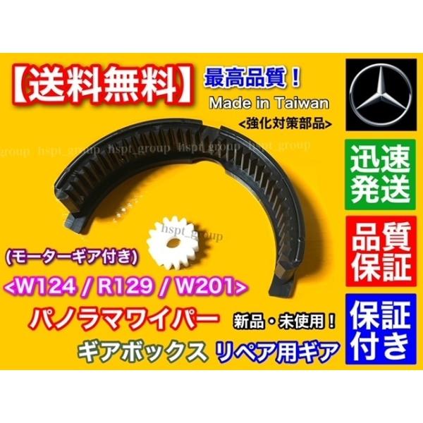 ベンツ パノラマワイパー リペア ギア W124 W201 R129 ワイパー ギア 