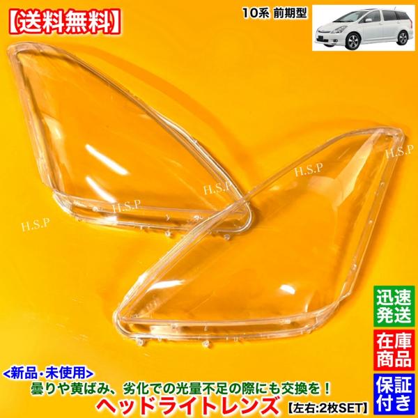 トヨタ 新品 ヘッドライト レンズ 左右 2枚SET 10系 ウィッシュ