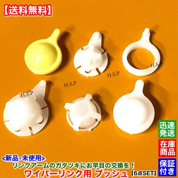 ようさん専用 新品 ワイパー リンク ブッシュ 6個SET 多種 ワイパーアーム ガタツキ