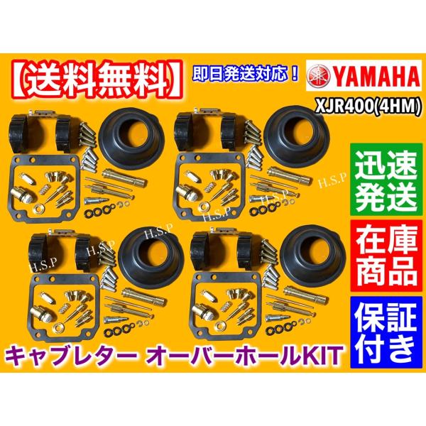XJR400 4HM リペアキット メインジェット スロージェット キャブ