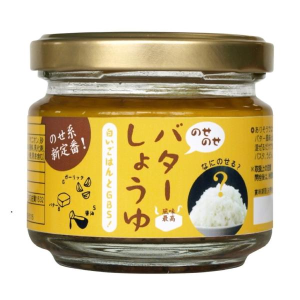 メディア紹介！のせのせバターしょうゆ 話題の「ごはんのおとも」(にんにくバター醤油) ご飯のお供/パン/麺(ラーメン、うどん、パスタ) 簡単！調味料