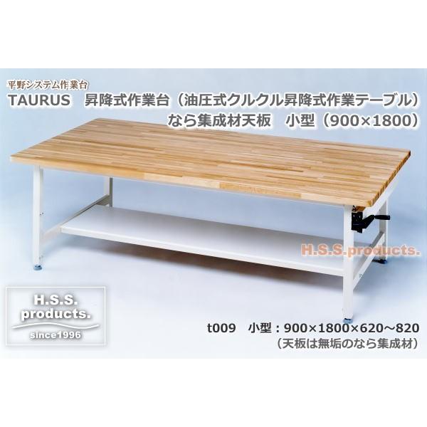 昇降作業台（油圧式）なら集成材天板 小型（900×1800×H620-H820