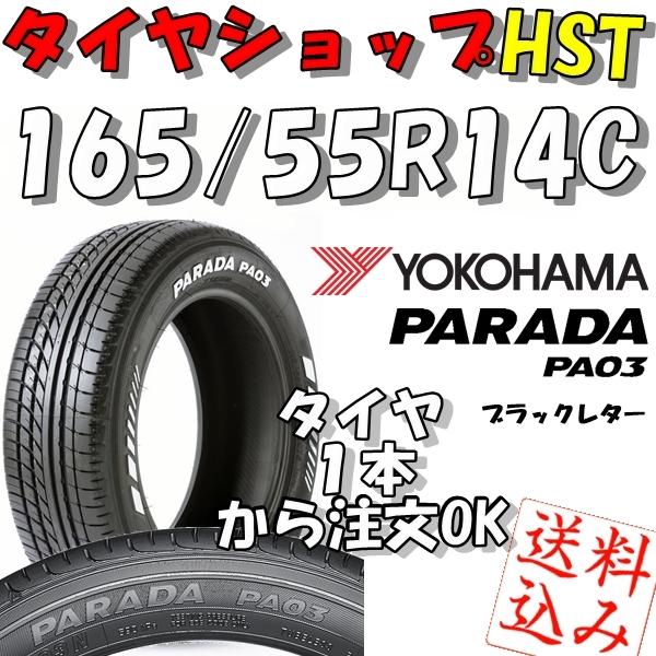 PARADA 【K】送込☆ヨコハマ パラダ PA03 165/55R14C 95/93N 新品☆軽 