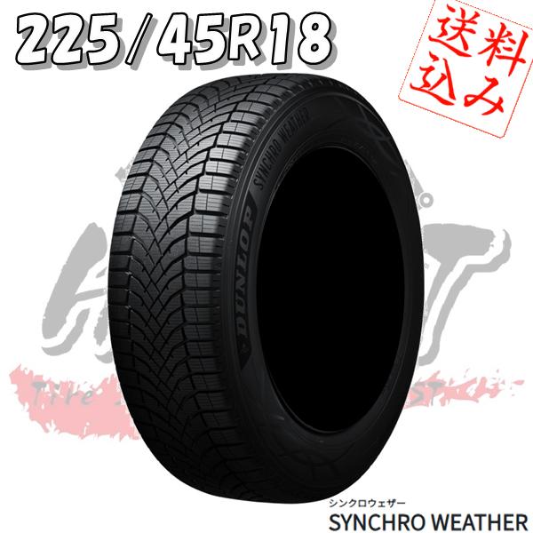 ★☆4本送込★ダンロップ★シンクロウェザー★オールシーズン★225/45R18★220系クラウン/レヴォーグ他☆★