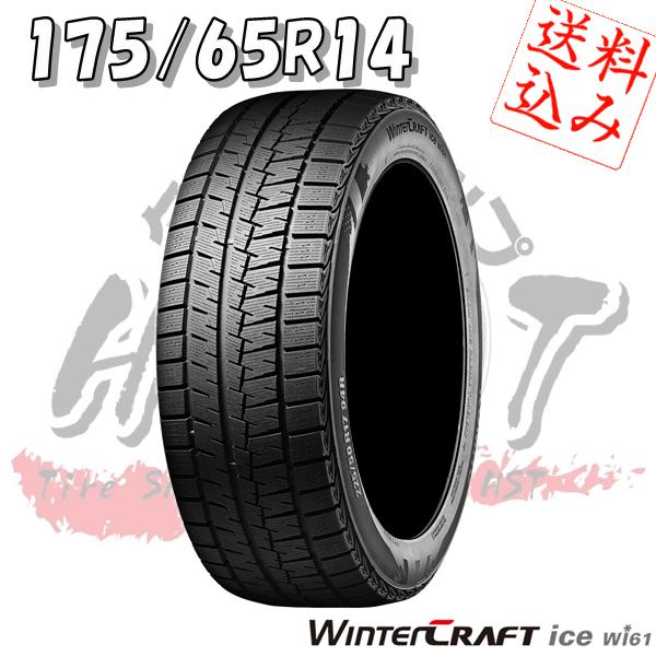 ★☆【K】4本送込又は工賃込★クムホ スタッドレス★ウィンタークラフト ice Wi61 175/65R14★フィット/ノート/ベリーサ 他☆★