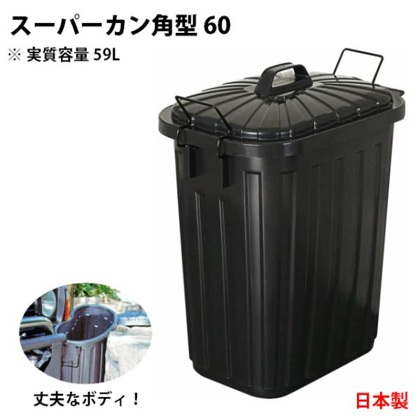 岩崎工業 スーパーカン角型 ブラック(黒) L113C-kk 角型 60(59リットル