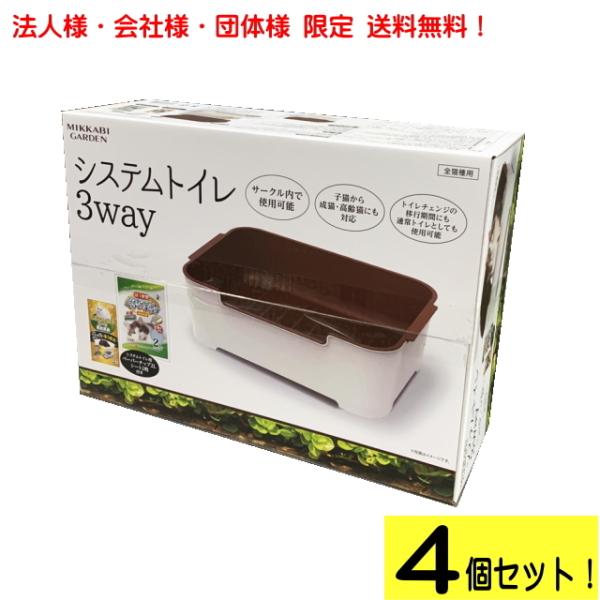 (法人様・会社様・団体様限定 4個セット！)システムトイレ 猫用 ３way ペット用トイレ  すぐに使えるセット