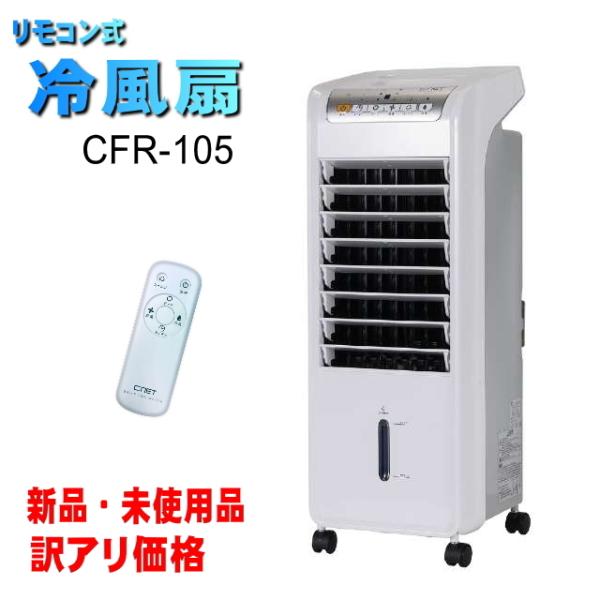 冷風機10L リモコン付き スリムデザイン TEKNOS 冷風機 小型 冷風扇風機 静音 おしゃれ 冷風 扇風機