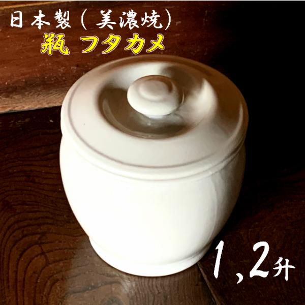 瓶(かめ）陶器 日本製 フタカメ1.2升(1.2号)約2.16L 陶器製瓶 弥満丈製