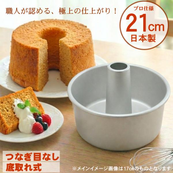 シフォンケーキ型 21cm アルミ 日本製 底取れ式 つなぎ目なし プロ仕様 老舗メーカー製 業務用 アルマイト 加工 焼き型 ケーキ型 製菓道具 大型サイズ！