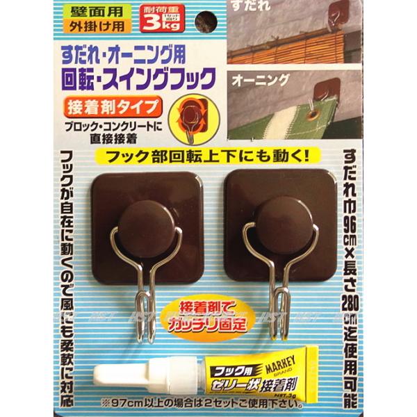 すだれ・オーニング用 回転・スイングフック N-2403 「ポスト投函送料無料」/ 鴨居 すだれ ブラインド シェード 回転 スダレ フック 簾掛け