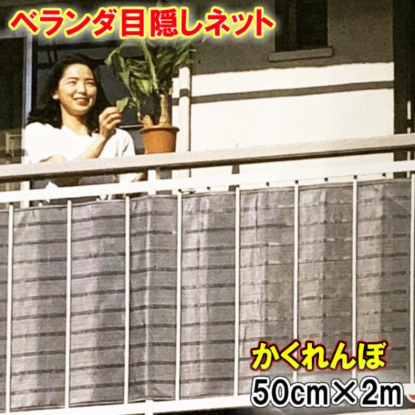 ベランダ目かくしネット かくれんぼ 50cm×200cm (50cm×2m) 長さ(幅）日本製 ネット  ベランダ 目隠し