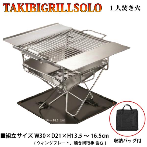 焚き火台 フィールドファミリー+TAKIBI GRILL SOLO(ソロ) NBQ-TK17 (1
