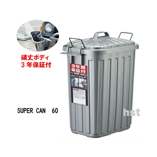 岩崎工業 スーパーカン グレー L113C 角型 60(59リットルタイプ)（60