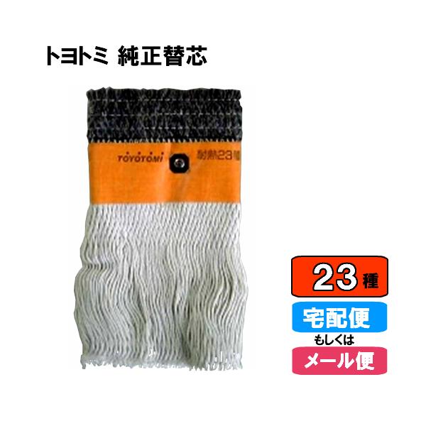 TOYOTOMI TOYOTOMI(トヨトミ)石油ストーブ 純正替しん 第23種 TOYOTOMI TOYOTOMI(トヨトミ)石油ストーブ 純正替しん 第23種