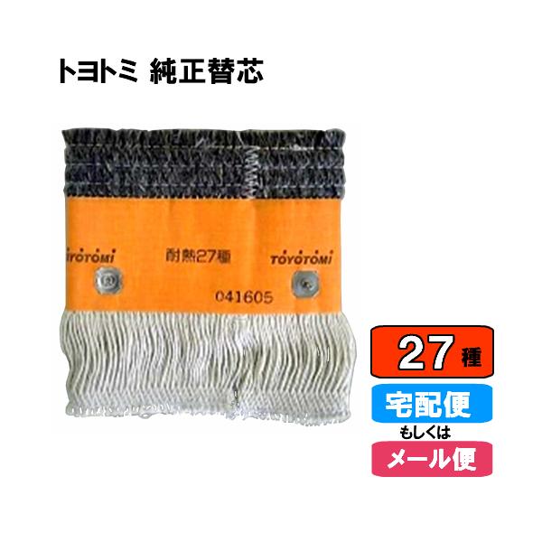 TOYOTOMI TOYOTOMI(トヨトミ)石油ストーブ 純正替しん 第27種 TOYOTOMI TOYOTOMI(トヨトミ)石油ストーブ 純正替しん 第27種