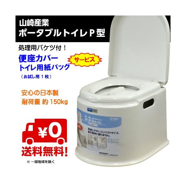 ポータブルトイレ 山崎産業 ポータブルトイレP型 カラー/ホワイト サービス品付 PT-P11(送料無料)