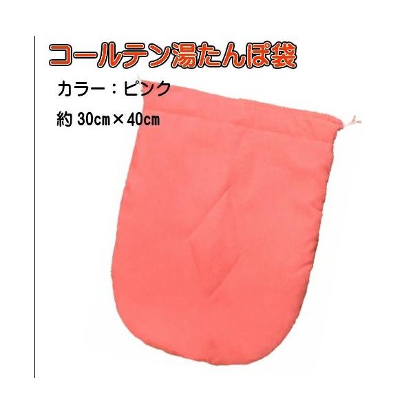 【製品仕様】  製品名:湯タンポ袋（アンカ袋兼用）ピンク サイズ:約30cm×40ｃｍ 材質:コール天表地:ポリエステル100％中綿:ポリエステル100％裏地:ポリエステル100％　紐:ポリエステル100％製造国:中国 ●本商品は在庫販売商...