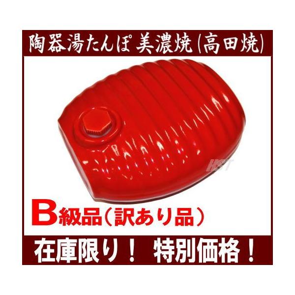 B級品：数量限定)陶器湯たんぽ(赤色：レッド) 陶器製湯たんぽ 日本製