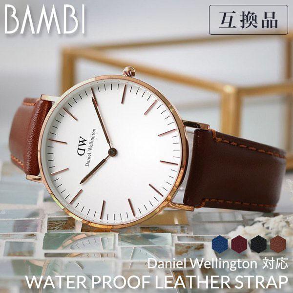 BAMBI（バンビ） 【互換品】ダニエルウェリントン 対応 強力撥水レザー 
