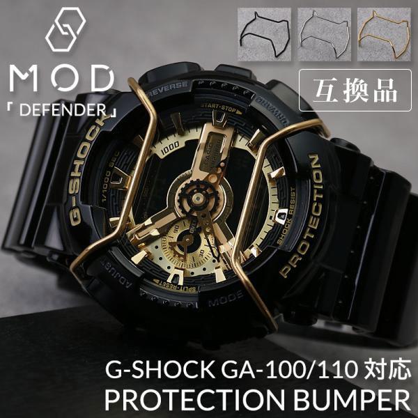 GSHOCK プロテクション 互換品】【G-SHOCK 110 100 210 対応 バンパー プロテクション ガード