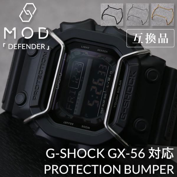 互換品】【G-SHOCK GX-56 GWX-56 対応 バンパー プロテクション ガード