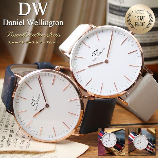【当店限定セット】ダニエルウェリントン 腕時計 DanielWellington 