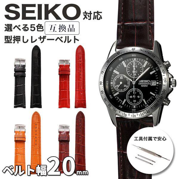 互換品】SEIKO SPIRIT シリーズ など 20mm 対応 替えベルト SEIKO 時計