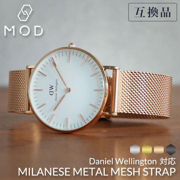 互換品】ダニエルウェリントン 対応 メッシュ ストラップ ダニエル