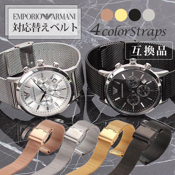 互換品】エンポリオアルマーニ 対応 替えベルトEMPORIOARMANI 時計