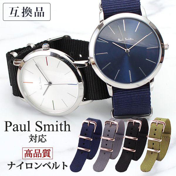 互換品】ポールスミス Paul Smith 対応 ナイロン ナトー ベルト 腕時計