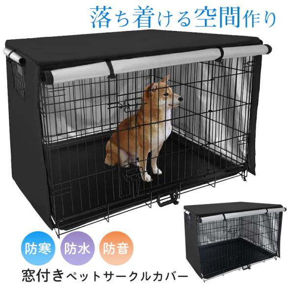 【キーワード】ペットサークルカバー 犬用ケージカバー ケージカバー 防寒 防水 ファスナー付き 防音 窓付き 通気性 日差しよけ 落ち着ける空間作り 取り付け簡単商品詳細：カラー：/ブラックサイズ：/S/M（+680）/L（+980）【商品...